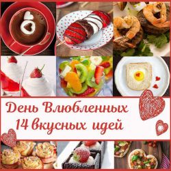 14 блюд ко Дню Святого Валентина