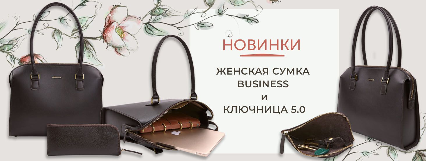 Новинки сумка и ключница
