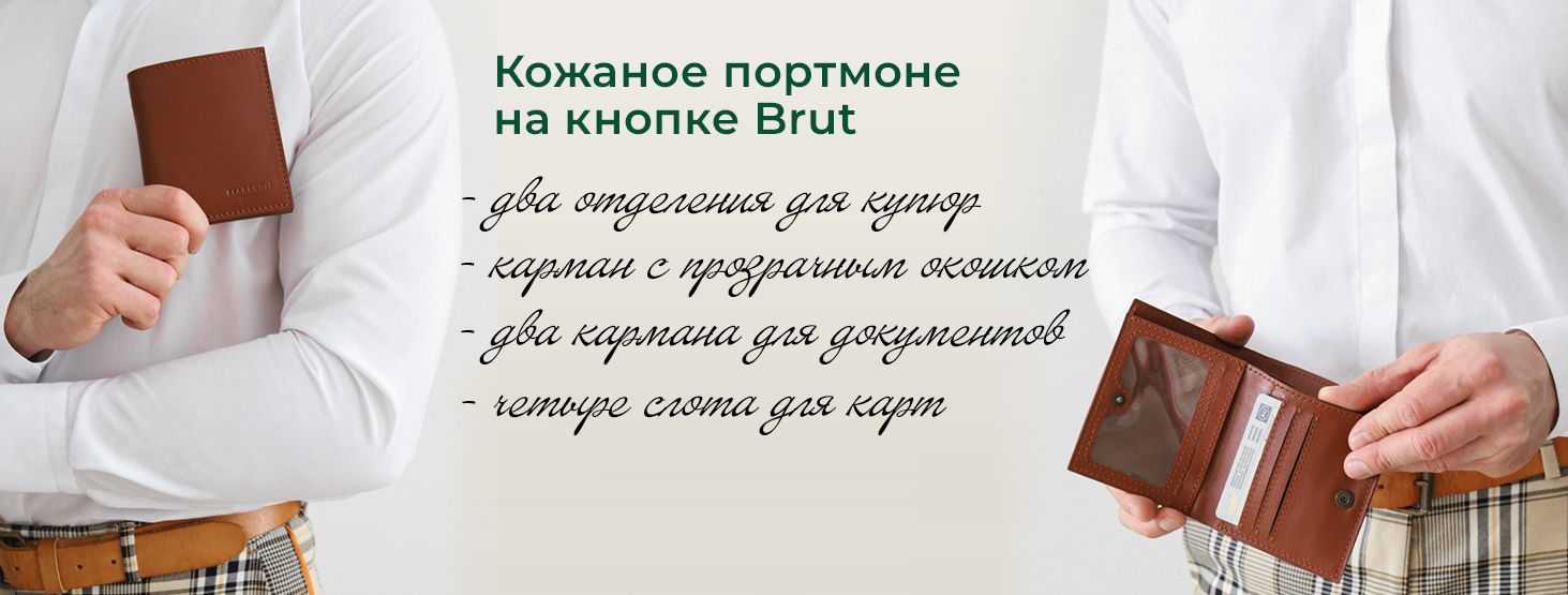 Кожаное портмоне на кнопке Brut