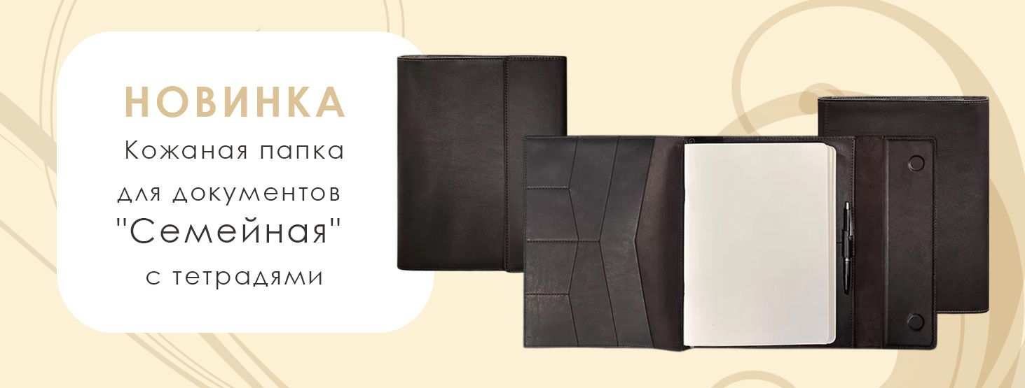 Кожаная папка Семейная