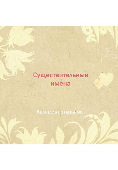 Фото Набор открыток "Существительные имена"