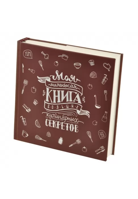 Кук-бук для запису рецептів Книга кулінарних секретів